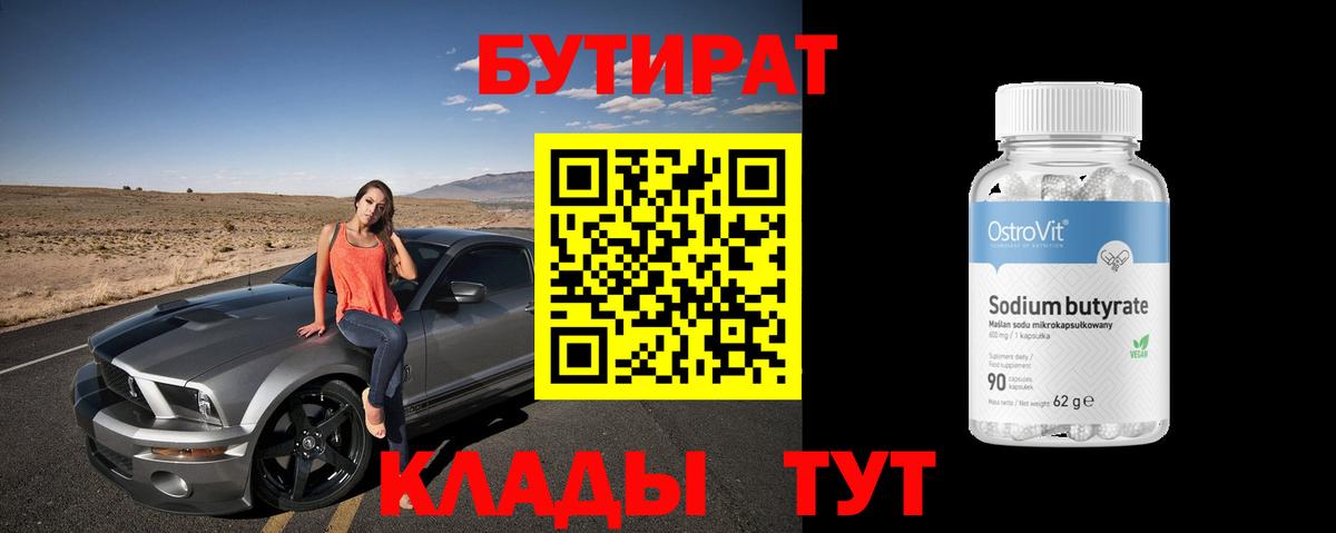 БУТИРАТ вода Ипатово